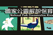 國家公園保育解說知識平台
