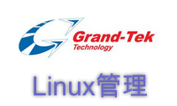 榮昌科技Linux系統管理與維護